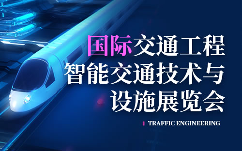 國際交通工程、智能交通技術與設施展覽會